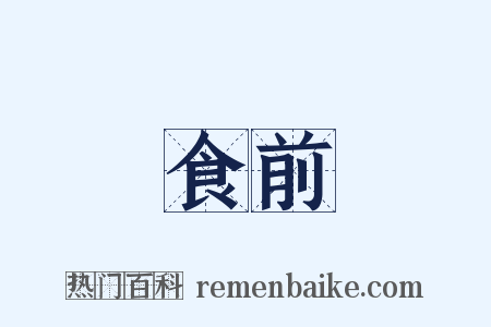 食前是什么意思的图片